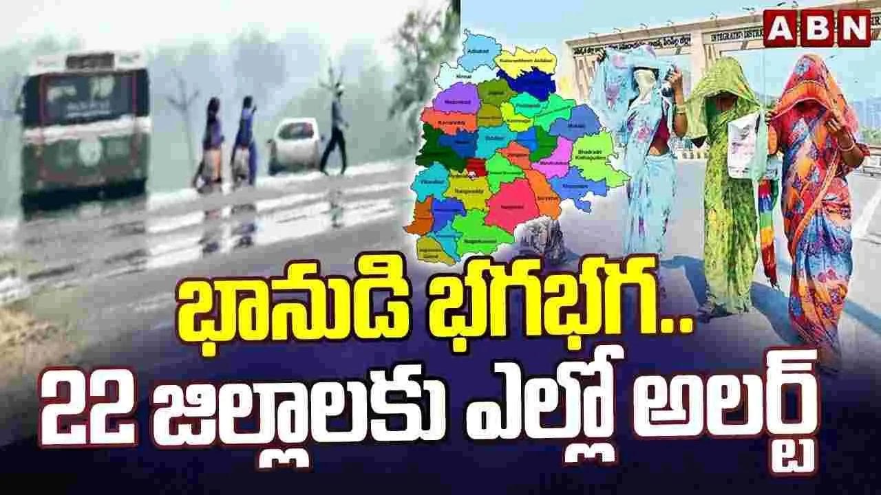 భానుడి భగభగ..22 జిల్లాలకు ఎల్లో అలర్ట్