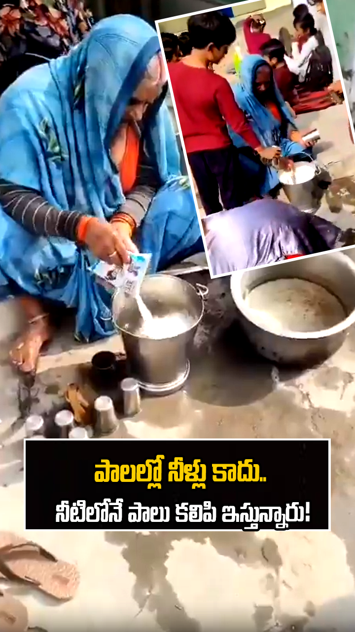 పాలల్లో నీళ్లు కాదు.. నీటిలోనే పాలు కలిపి ఇస్తున్నారు!