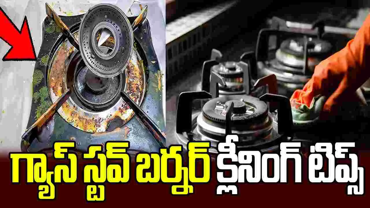 గ్యాస్ స్టవ్ బర్నర్‌ను సులభంగా శుభ్రం చేసే చిట్కాలివే..