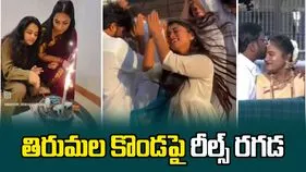 తిరుమల కొండపై రీల్స్‌ రగడ