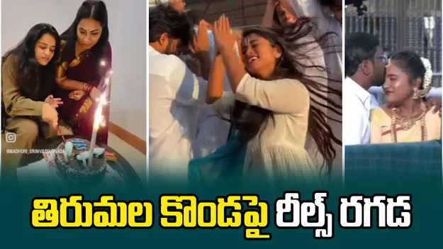 తిరుమల కొండపై రీల్స్‌ రగడ