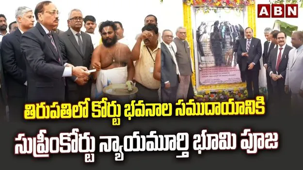 తిరుపతిలో కోర్టు భవన సముదాయానికి భూమి పూజ