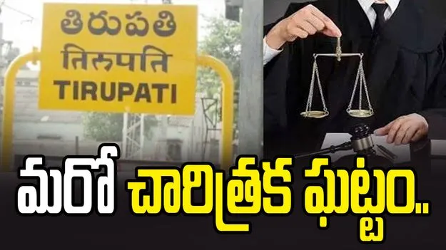 తిరుపతిలో మరో చారిత్రక ఘట్టం.. 16 కోర్టు భవనాలకు భూమి పూజ