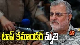 ఇజ్రాయెల్ దాడుల్లో ఇరాన్ టాప్ కమాండర్ మృతి