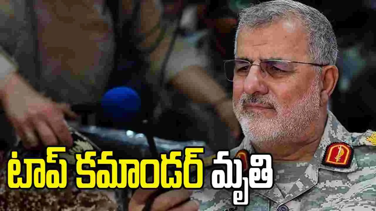 ఇజ్రాయెల్ దాడుల్లో ఇరాన్ టాప్ కమాండర్ మృతి