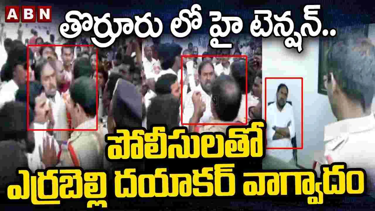 మున్సిపాలిటీ ఛైర్మన్ ఎన్నిక నేపథ్యం.. తొర్రూరులో హై టెన్షన్..