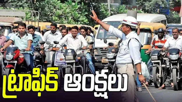 వాహనదారులకు అలర్ట్.. కేబీఆర్ పార్క్ చుట్టూ ట్రాఫిక్ ఆంక్షలు