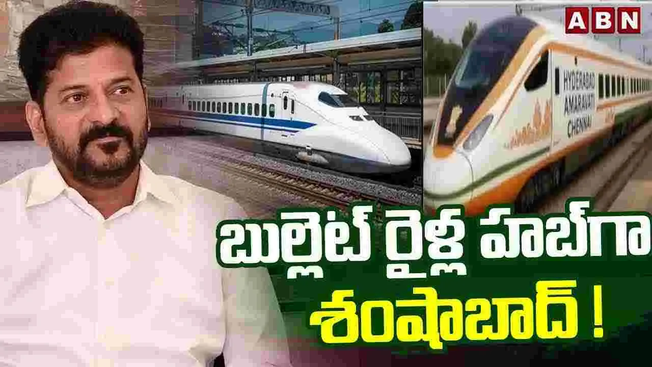 బుల్లెట్‌ రైళ్ల హబ్‌గా శంషాబాద్‌ !
