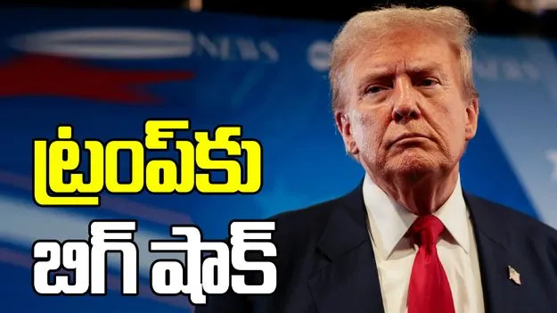 ట్రంప్‌కు బిగ్ షాక్... టారిఫ్‌లను కొట్టేసిన యూఎస్ సుప్రీం కోర్టు