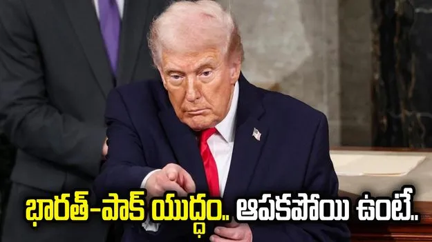 భారత్-పాక్ యుద్ధాన్ని ఆపకపోయి ఉంటే.. డొనాల్డ్ ట్రంప్ ఏం చెప్పారంటే..