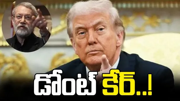 అతడెవరో కూడా తెలియదు, ఆ హెచ్చరికలను లెక్కచేయను: ట్రంప్ 