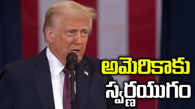 ఇది అమెరికాకు స్వర్ణయుగం: ట్రంప్
