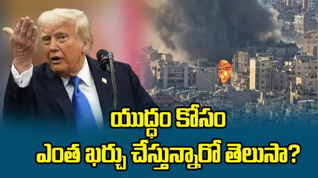 ఇరాన్‌తో యుద్ధం.. అమెరికా ఎంత ఖర్చు చేస్తోందో తెలుసా?