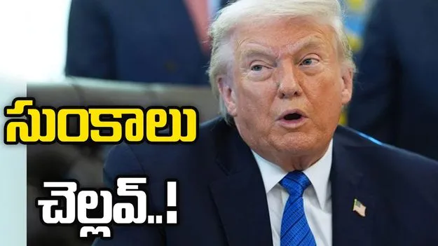 ట్రంప్‌ సుంకాలు చెల్లవ్‌!