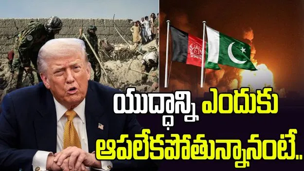 నేను జోక్యం చేసుకునేవాణ్ణే కానీ.. అఫ్గాన్-పాక్ ఘర్షణలపై ట్రంప్ కామెంట్