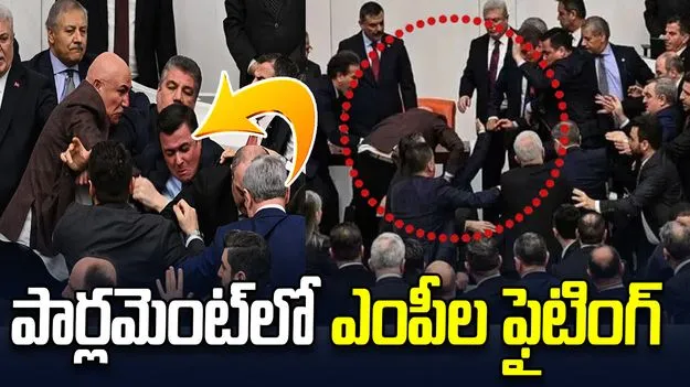 తుర్కియే పార్లమెంట్‌లో ఎంపీల పిడిగుద్దుల వర్షం.. వీడియో వైరల్
