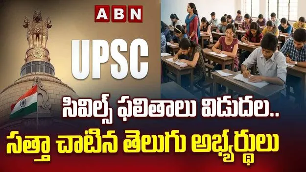 సివిల్స్ ఫలితాలు విడుదల.. సత్తా చాటిన తెలుగు అభ్యర్థులు