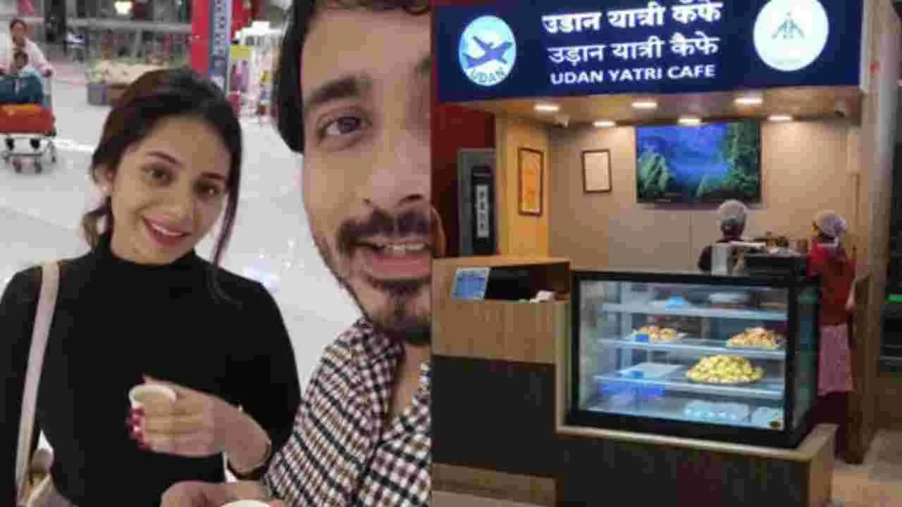 ఏంటీ..!? ఎయిర్‌పోర్టులో టీ రూ.10, సమోసా రూ.20.. జనాలు షాక్