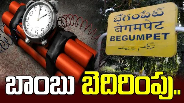 బేగంపేటలో బాంబు కలకలం.. అధికారులు అప్రమత్తం