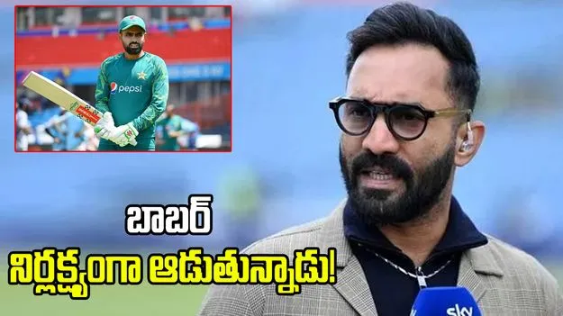 జట్టును గెలిపించాలన్న ఆలోచనే బాబర్ అజామ్‌కు లేదు: దినేశ్ కార్తిక్