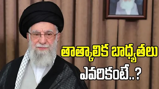 ఖమేనీ మృతితో ముగ్గురి సభ్యుల కౌన్సిల్ చేతికి పాలనా పగ్గాలు