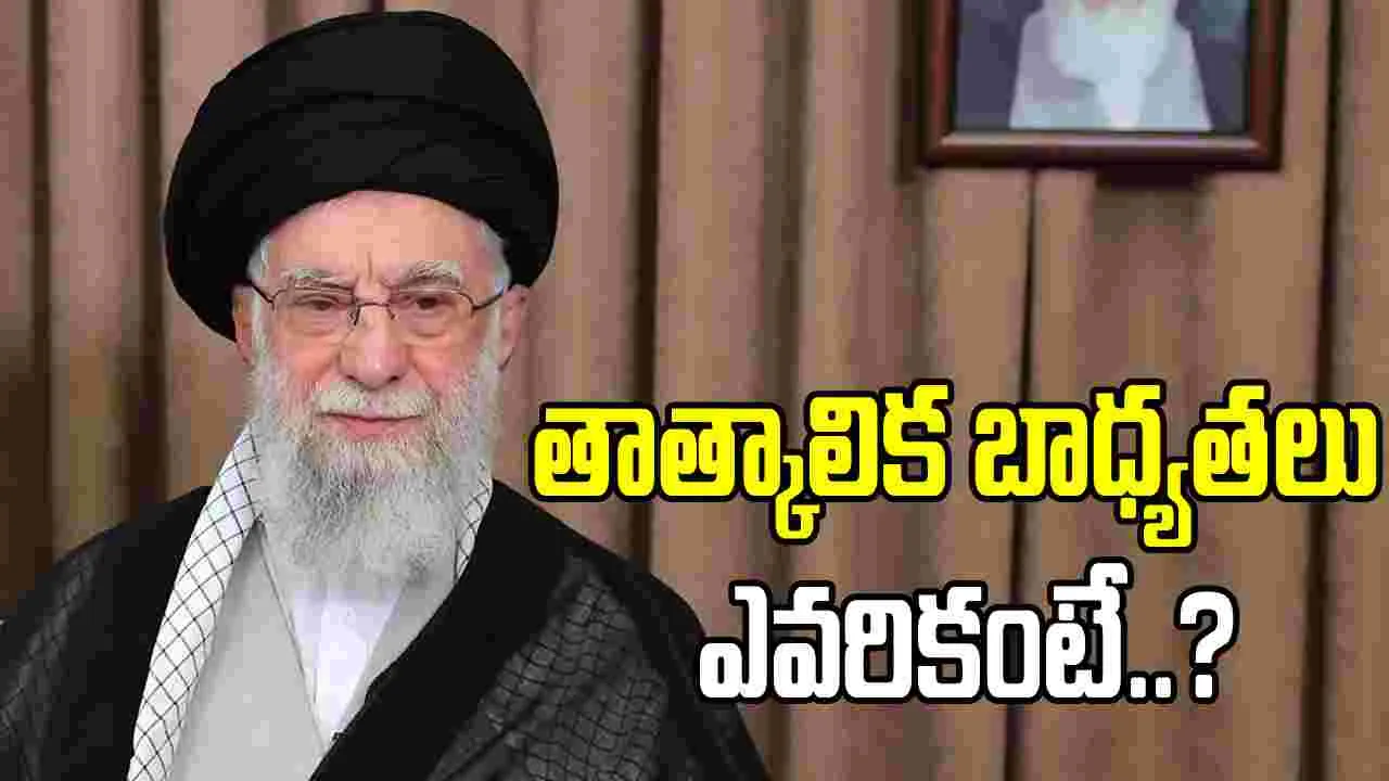 ఖమేనీ మృతితో ముగ్గురి సభ్యుల కౌన్సిల్ చేతికి పాలనా పగ్గాలు