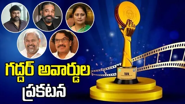 గద్దర్ అవార్డుల ప్రకటన.. చిరంజీవికి ‘ఎన్టీఆర్ నేషనల్’ అవార్డ్