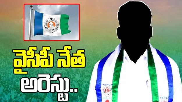 వైసీపీకి బిగ్ షాక్.. గంజాయి కేసులో ఎంపీటీసీ అరెస్ట్..