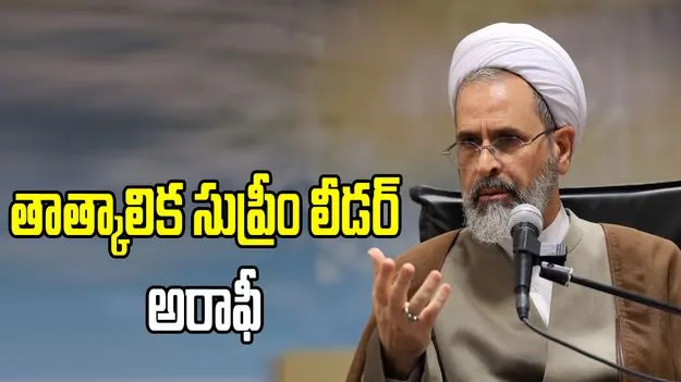 ఇరాన్ తాత్కాలిక సుప్రీం లీడర్‌గా అయతుల్లా అలిరేజా అరాఫీ