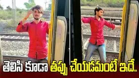 రీల్ కోసం ప్రాణాలతో చెలగాటం.. రన్నింగ్ రైల్లో స్టంట్.. రెప్పపాటు కాలంలో.. 