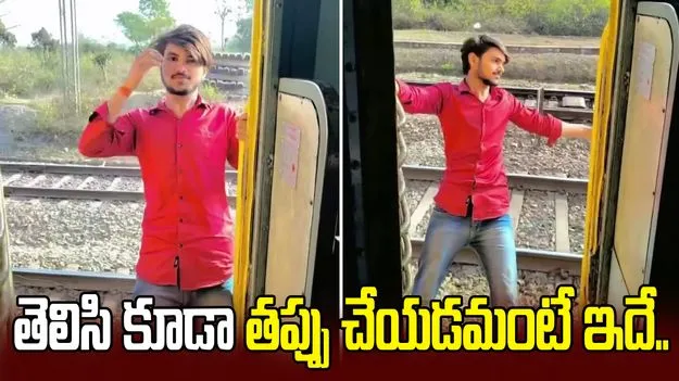 రీల్ కోసం ప్రాణాలతో చెలగాటం.. రన్నింగ్ రైల్లో స్టంట్.. రెప్పపాటు కాలంలో.. 