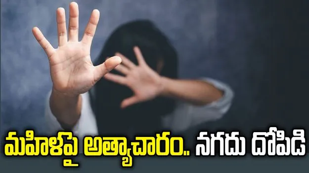 అమానుషం.. మహిళపై సామూహిక అత్యాచారం.. ఆపై..