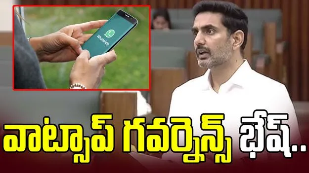 వాట్సాప్ గవర్నెన్స్‌ ద్వారా 943 రకాల సేవలు: మంత్రి లోకేశ్