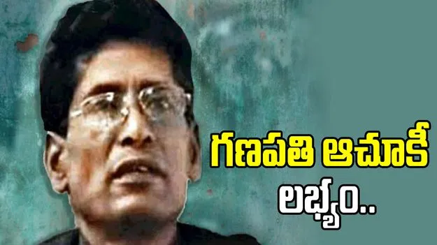 మావోయిస్టు అగ్రనేత గణపతి ఆచూకీ లభ్యం