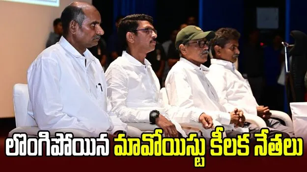 తెలంగాణ డీజీపీ ఎదుట లొంగిపోయిన మావోయిస్టు కీలక నేతలు