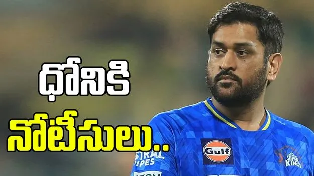  మహేంద్ర సింగ్ ధోనికి భారీ షాక్!