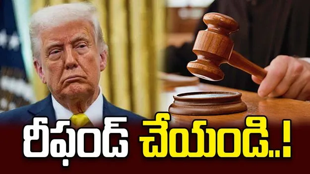 ట్రంప్ టారిఫ్‌లపై కోర్టు షాక్.. రీఫండ్ ఇవ్వాలని ఆదేశం