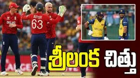 టీ20 ప్రపంచ కప్: 95 పరుగులకే శ్రీలంక ఆలౌట్.. ఇంగ్లండ్ ఘన విజయం