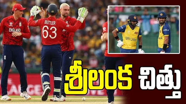 టీ20 ప్రపంచ కప్: 95 పరుగులకే శ్రీలంక ఆలౌట్.. ఇంగ్లండ్ ఘన విజయం