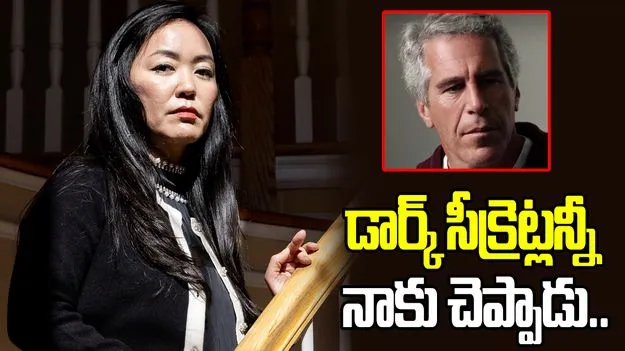 ఎప్‌స్టీన్ డార్క్ సీక్రెట్లు నాకు చెప్పాడు.. సంచలన విషయాలను వెల్లడించిన బాధితురాలు
