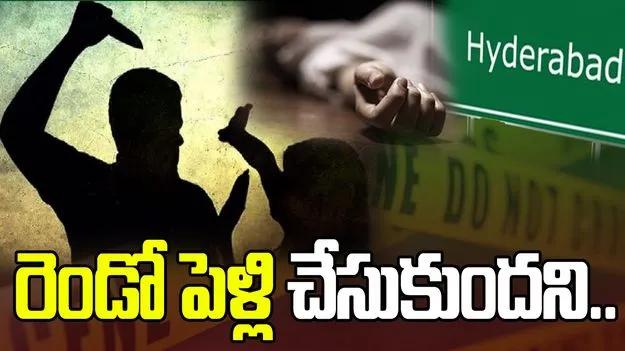  ఘోరం.. మొదటి భర్తను నేనే అంటూ మహిళను..