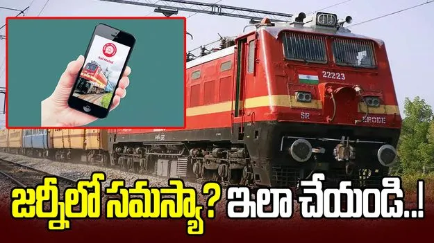 రైల్లో వివిధ సమస్యలతో ఇబ్బంది పడుతున్నారా.. అయితే వెంటనే ఇలా చేయండి..