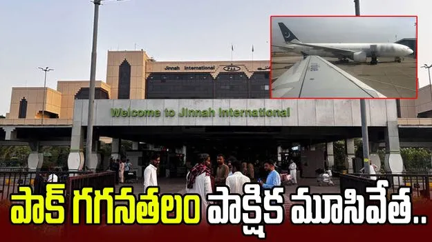 మార్చి నెలాఖరు వరకు పాకిస్తాన్ గగనతలం పాక్షిక మూసివేత