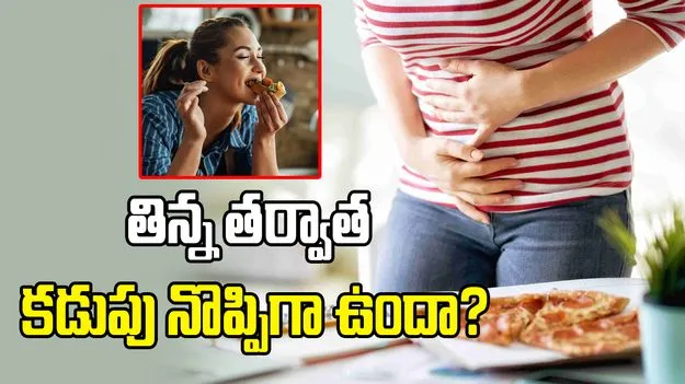 తిన్న తర్వాత కడుపు నొప్పిగా ఉందా? కారణాలు తెలుసుకోండి