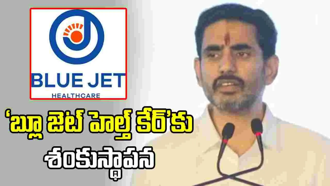 ‘బ్లూ జెట్‌ హెల్త్ కేర్’ ఔషధ పరిశ్రమకు మంత్రి లోకేశ్ శంకుస్థాపన