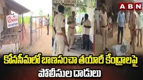 అమలాపురంలో ఫైర్ క్రాకర్స్ తయారీ కేంద్రాలపై పోలీసుల ఆకస్మిక దాడులు.. 