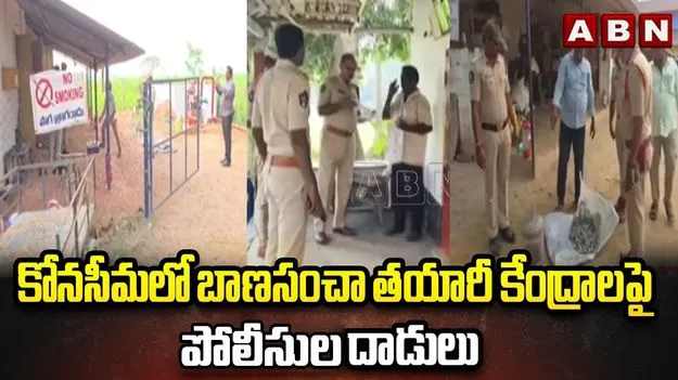 అమలాపురంలో ఫైర్ క్రాకర్స్ తయారీ కేంద్రాలపై పోలీసుల ఆకస్మిక దాడులు.. 