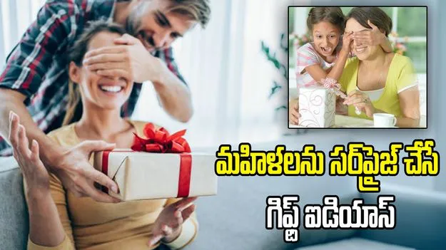  ఇంటర్నేషనల్​ ఉమెన్స్​ డే.. మహిళలను సర్‌ప్రైజ్ చేసే గిఫ్ట్ ఐడియాస్