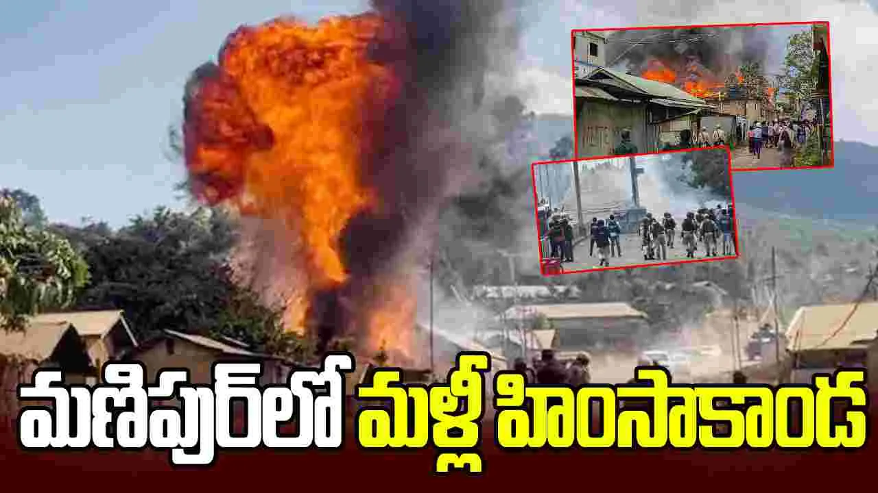 మణిపూర్‌లో మళ్లీ చెలరేగిన హింస