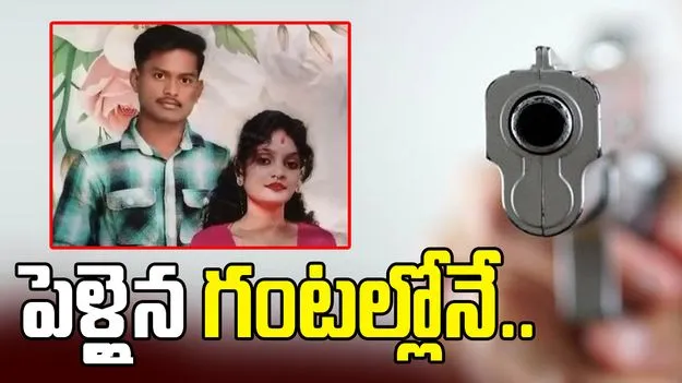 మాజీ ప్రియుడి అరాచకం.. పెళ్లైన గంటల్లోనే వధువు కిడ్నాప్..